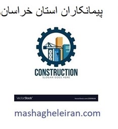 نمایش جزئیات برای دایرکتوری پیمانکاران استان خراسان تصویر دایرکتوری پیمانکاران استان خراسان